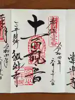 微妙寺の御朱印