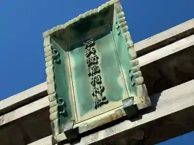 治兵衛稲荷神社の{uncategorized: "未分類", other: "その他", undefined: "問題あり", building: "その他建物", grave: "お墓", sacred_gate: "鳥居", guardian: "狛犬", statue: "像", buddha: "仏像", history: "歴史", nature: "自然", garden: "庭園", animal: "動物", pagoda: "塔", temizu: "手水舎", mountain_gate: "山門・神門", sanctuary: "本殿・本堂", subordinate: "末社・摂社", art: "芸術", scenery: "景色", jizo: "地蔵", ema: "絵馬", goshuin: "御朱印", omikuji: "おみくじ", items: "授与品その他", amulet: "お守り", goshuincho: "御朱印帳", eats: "食事", festival: "お祭り", votive_dance: "神楽", shichigosan: "七五三参", wedding: "結婚式", experience: "体験その他", initially: "初詣", around: "周辺", anti_infection: "感染症対策"}