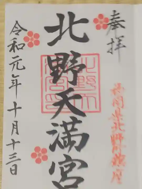 北野天満宮の御朱印