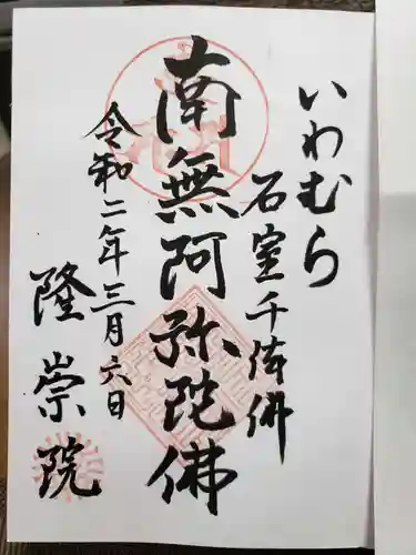 隆崇院の御朱印