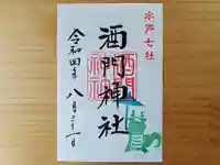 酒門神社の御朱印