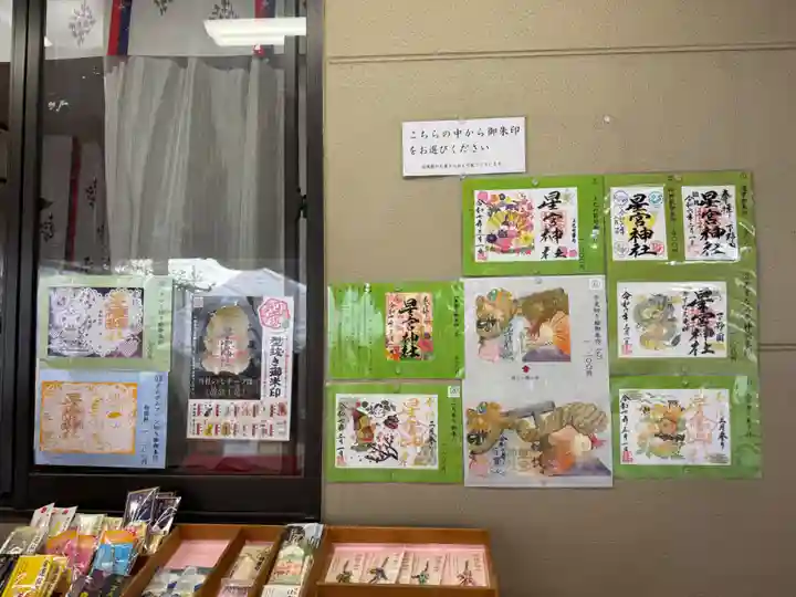 下野 星宮神社の御朱印