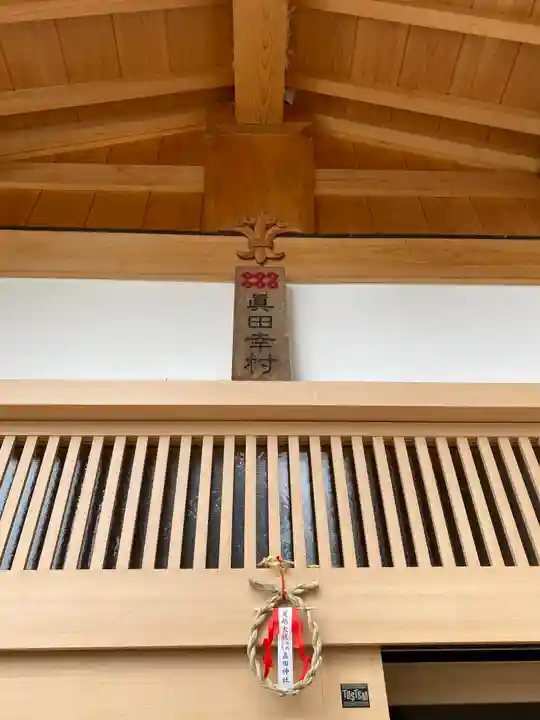 眞田神社(長野県)