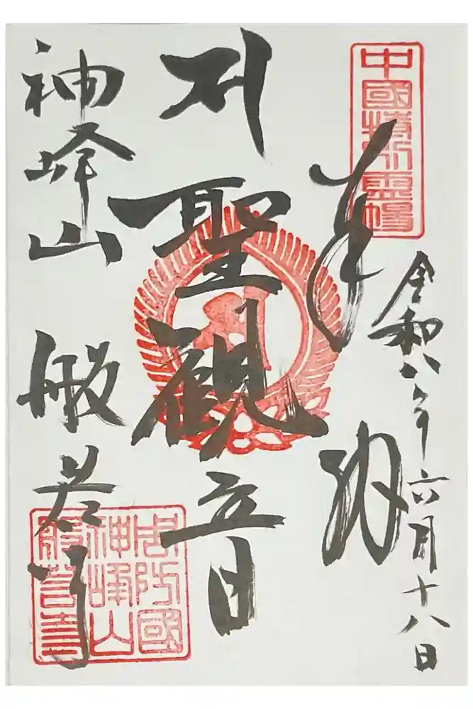 般若寺の御朱印