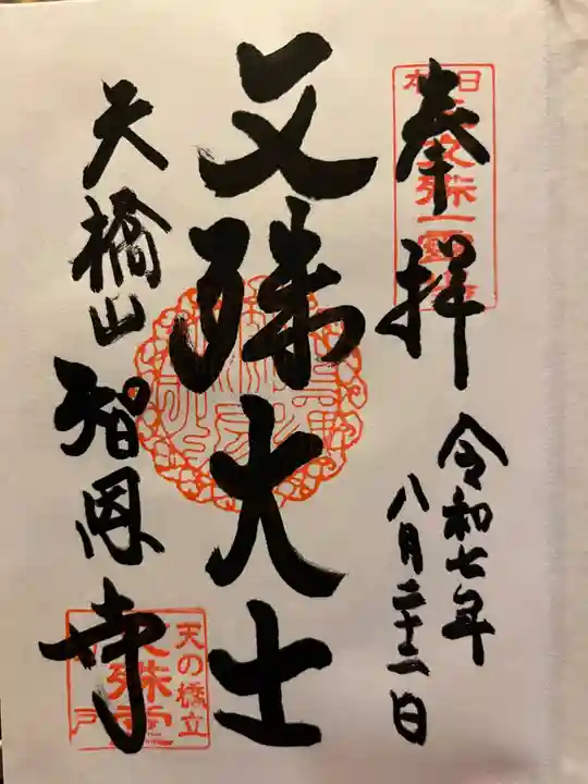 智恩寺の御朱印