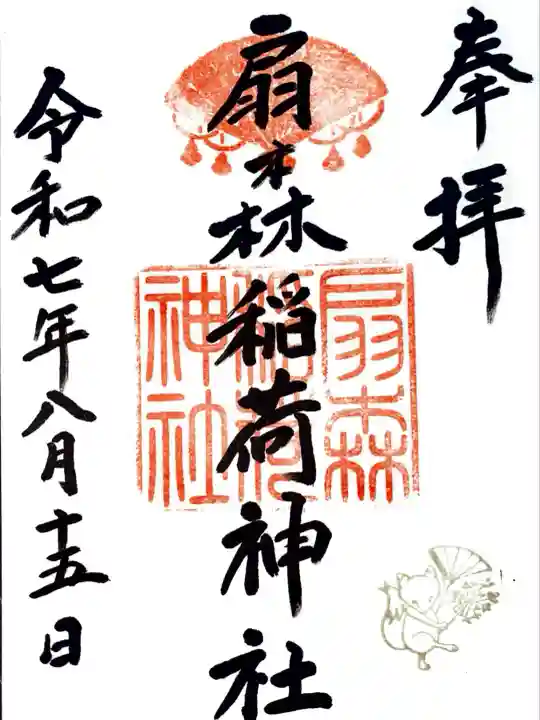 扇森稲荷神社にて御朱印を頂きました