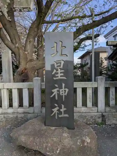 北星神社(千葉県)