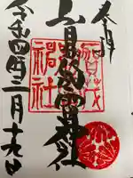 賀茂別雷神社の御朱印