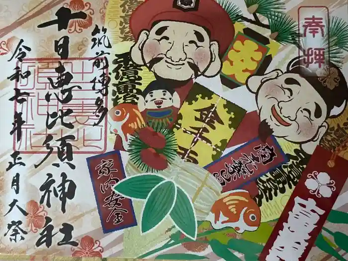 十日恵比須神社の御朱印