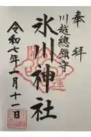 川越氷川神社の御朱印
