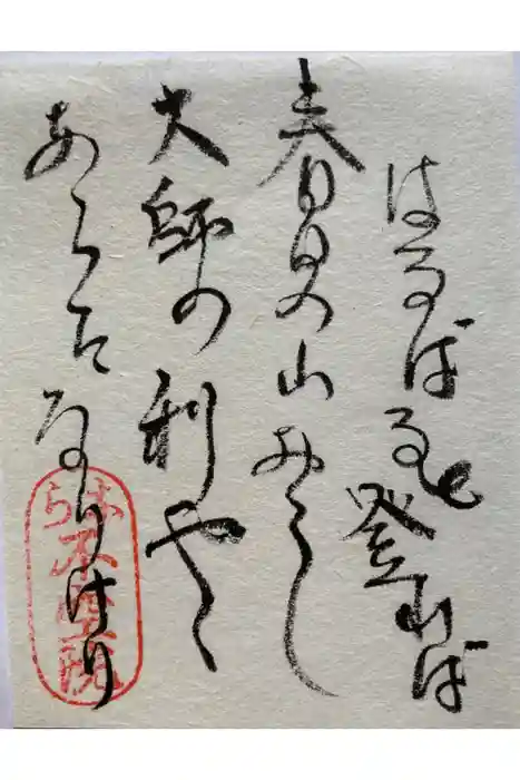不空院の御朱印