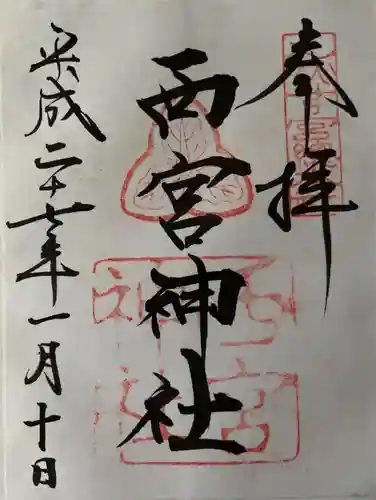 西宮神社の御朱印