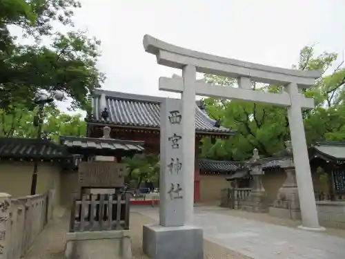 西宮神社の鳥居