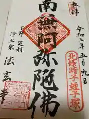 法玄寺の御朱印