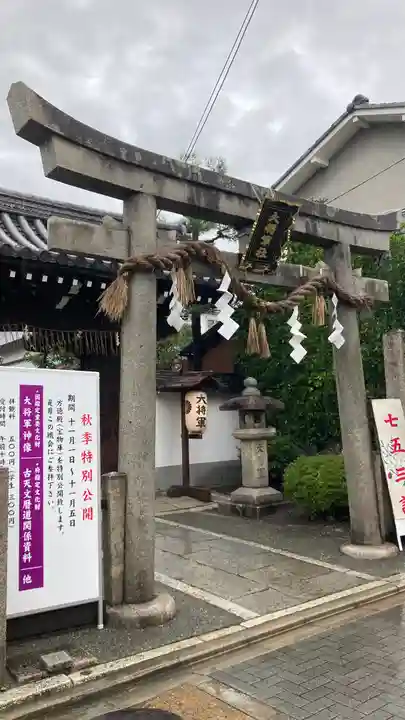 大将軍八神社(京都府)