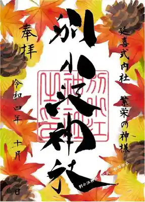 １０月通常御朱印
期間：１０月１日～１０月３１日　
書置き　「和紙に印字」
期間：１０月１２日～１０月３１日
直書き（片面５００円・見開き６００円）御朱印帳が必要です
 
 
志納料　５００円
 
※限定期間中（節句期間）は「書置き」対応になります。期間は１０月１日～１０月１１日まで

※WEB申し込みは直書きは片面対応です。見開きは神社でお申し込みの方のみ対応です。
※書置きは片面のみです。ご注意ください。
