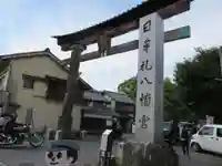 日牟禮八幡宮の鳥居