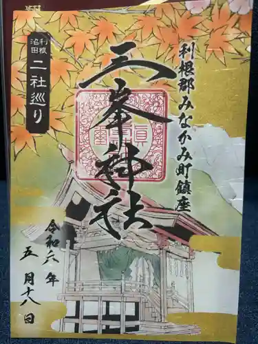 三峯神社(群馬県)