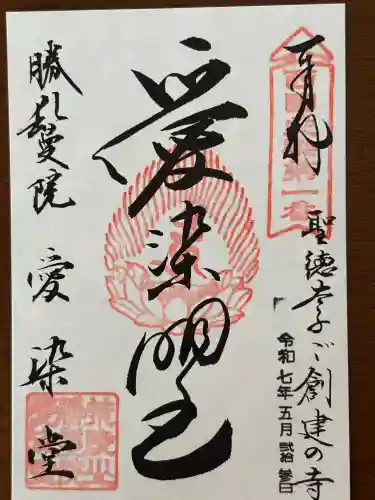 愛染堂勝鬘院の御朱印