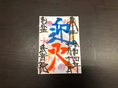 法岩院の御朱印