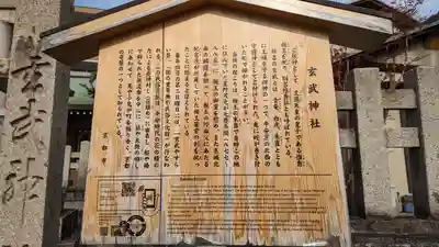 玄武神社(京都府)