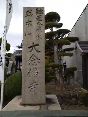 大念佛寺(大阪府)