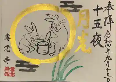 直書き
専念寺の御朱印帳に拝受