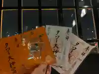 タワー大神宮の{uncategorized: "未分類", other: "その他", undefined: "問題あり", building: "その他建物", grave: "お墓", sacred_gate: "鳥居", guardian: "狛犬", statue: "像", buddha: "仏像", history: "歴史", nature: "自然", garden: "庭園", animal: "動物", pagoda: "塔", temizu: "手水舎", mountain_gate: "山門・神門", sanctuary: "本殿・本堂", subordinate: "末社・摂社", art: "芸術", scenery: "景色", jizo: "地蔵", ema: "絵馬", goshuin: "御朱印", omikuji: "おみくじ", items: "授与品その他", amulet: "お守り", goshuincho: "御朱印帳", eats: "食事", festival: "お祭り", votive_dance: "神楽", shichigosan: "七五三参", wedding: "結婚式", experience: "体験その他", initially: "初詣", around: "周辺", anti_infection: "感染症対策"}