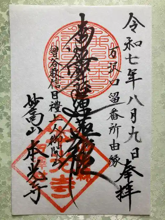 本光寺の御朱印