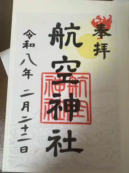 航空神社の{uncategorized: "未分類", other: "その他", undefined: "問題あり", building: "その他建物", grave: "お墓", sacred_gate: "鳥居", guardian: "狛犬", statue: "像", buddha: "仏像", history: "歴史", nature: "自然", garden: "庭園", animal: "動物", pagoda: "塔", temizu: "手水舎", mountain_gate: "山門・神門", sanctuary: "本殿・本堂", subordinate: "末社・摂社", art: "芸術", scenery: "景色", jizo: "地蔵", ema: "絵馬", goshuin: "御朱印", omikuji: "おみくじ", items: "授与品その他", amulet: "お守り", goshuincho: "御朱印帳", eats: "食事", festival: "お祭り", votive_dance: "神楽", shichigosan: "七五三参", wedding: "結婚式", experience: "体験その他", initially: "初詣", around: "周辺", anti_infection: "感染症対策"}