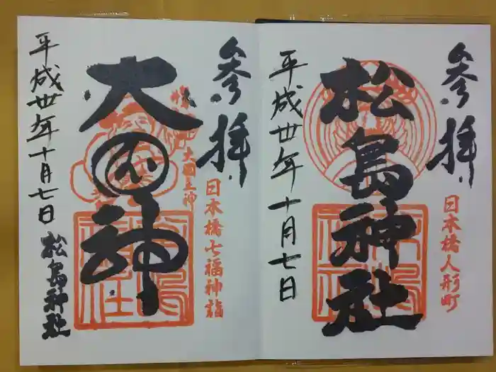 松島神社の御朱印