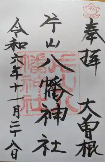 片山八幡神社の御朱印 2024年11月