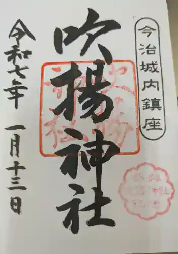 吹揚神社の御朱印