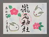今市瀧尾神社の御朱印
