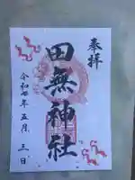 田無神社の御朱印