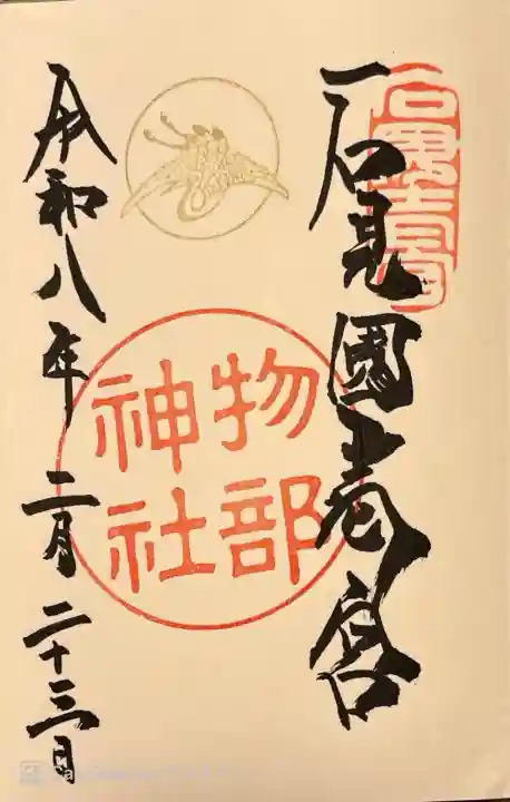 石見国一宮 物部神社の御朱印