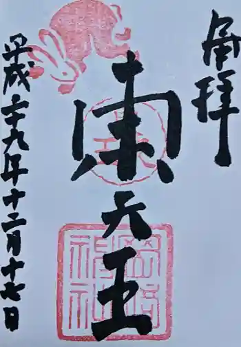 岡崎神社の御朱印 2017年12月