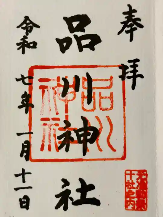 品川神社の御朱印
