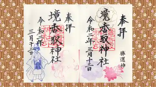 境香取神社の御朱印