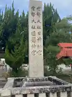 日前神宮・國懸神宮(和歌山県)