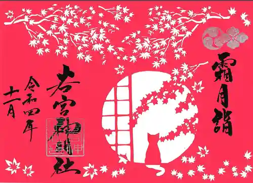 若宮神明社の御朱印