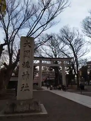 大國魂神社(東京都)