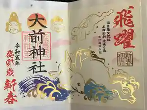 大前神社の御朱印