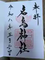 名島神社の御朱印