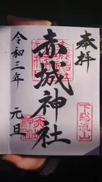 赤城神社の御朱印 2021年01月