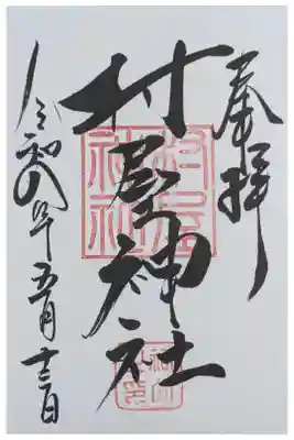摂社・村屋神社御朱印