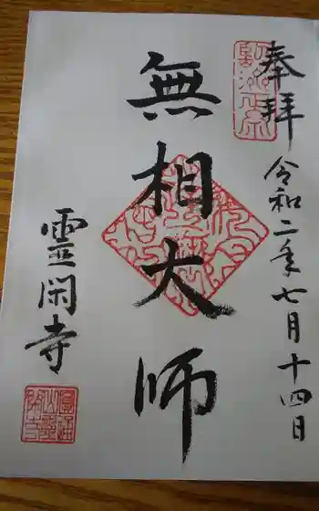 霊閑寺の御朱印 2020年07月