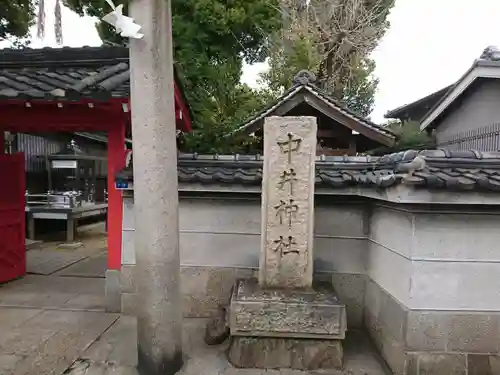中井神社のその他建物
