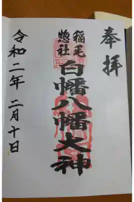 白幡八幡大神の御朱印