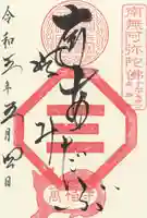 萬福寺の御朱印